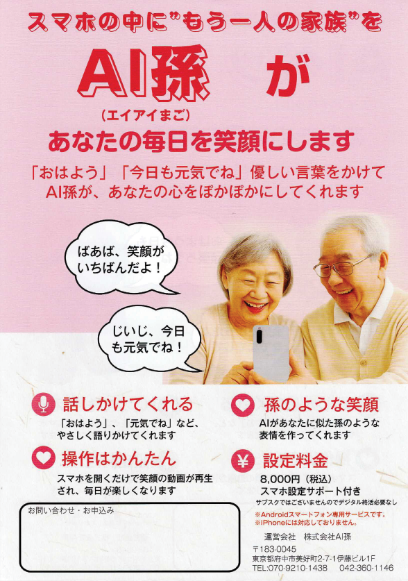AI孫 ご紹介チラシの見本