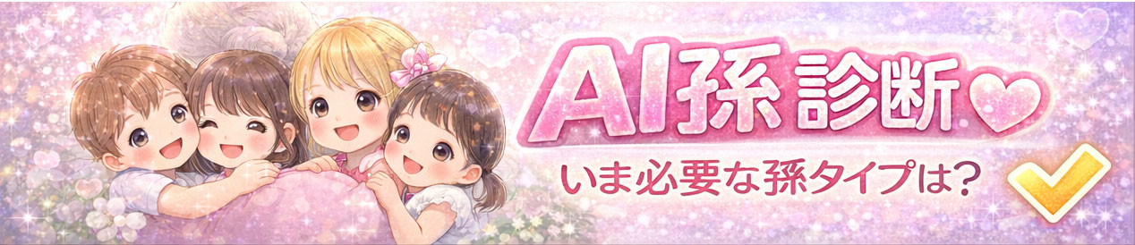 AI孫診断